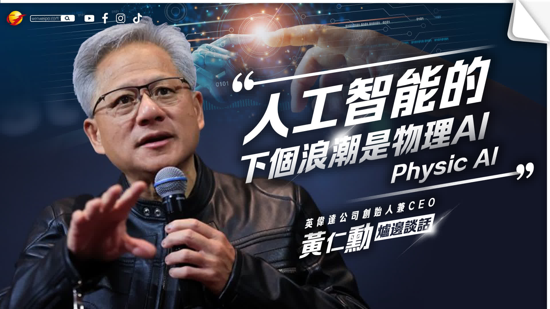 （有片）黃仁勳：飛機讓人到達更遠的地方　AI則讓人變得更聰明