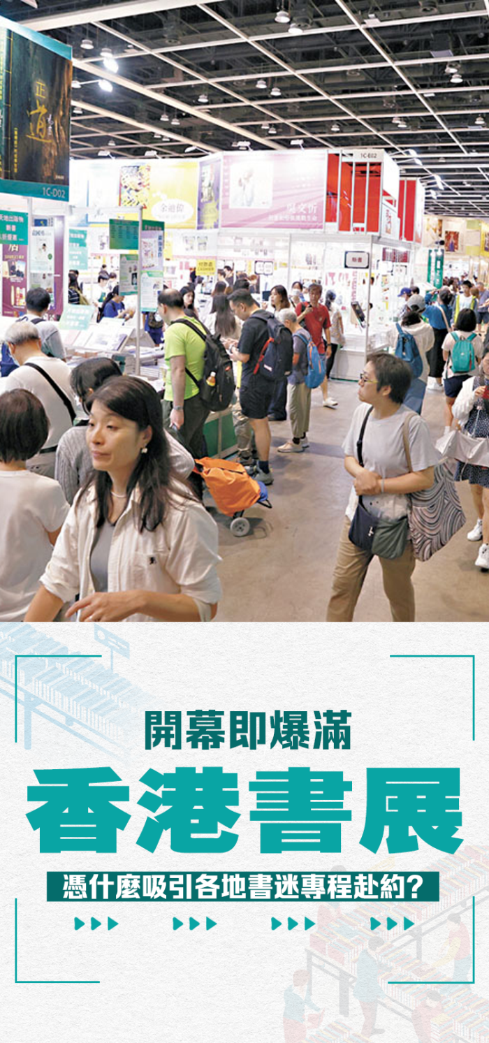 開幕即爆滿！香港書展憑什麼吸引各地書迷專程赴約？