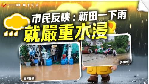（多圖）市民指香港新田一下雨就嚴重水浸