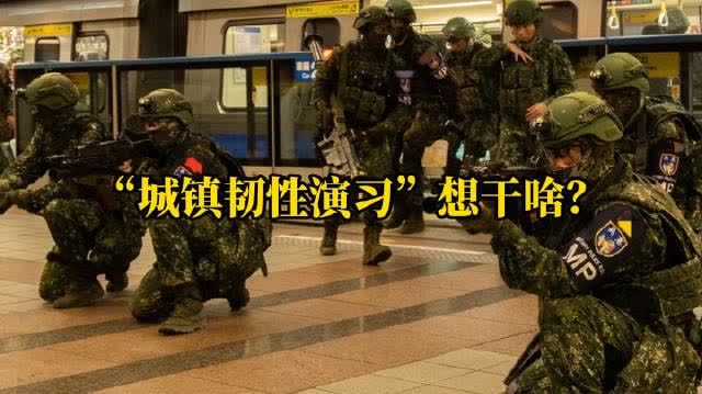 「城鎮韌性演習」想幹啥？台灣「漢光」軍演全是愚蠢的禍心！