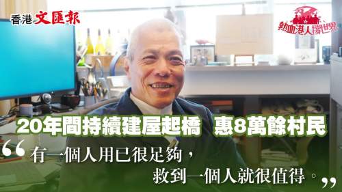 (有片)【熱血港人撐世界】建築教授領學生援窮鄉 廿載修橋建屋助村民改變命運