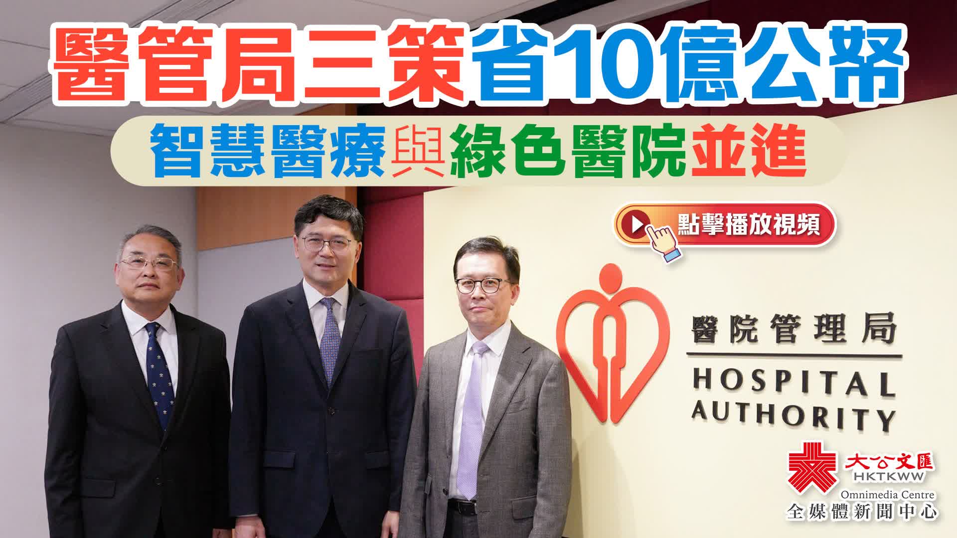 （有片）醫管局三策省10億公帑　智慧醫療與綠色醫院並進