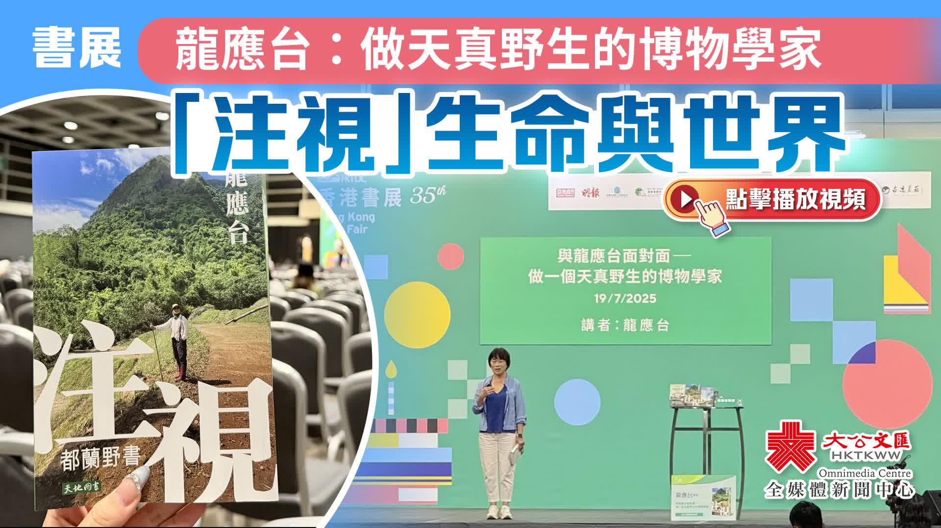 （有片）書展｜龍應台：做天真野生的博物學家　「注視」生命與世界