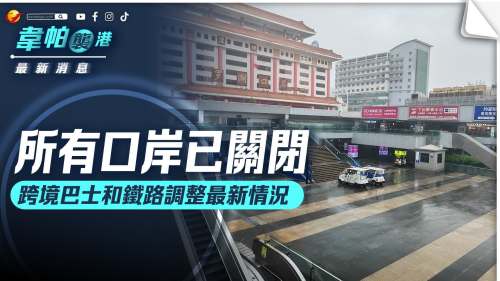 風暴消息｜10號風球下 所有口岸已關閉