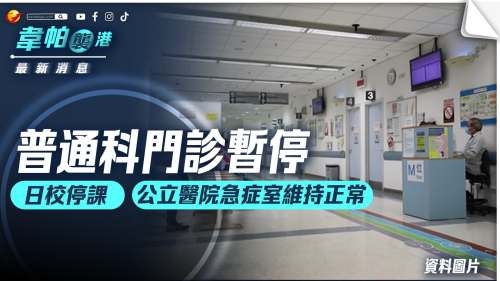 韋帕來勢汹汹 公共服務受影響 普通科門診暫停 日校停課