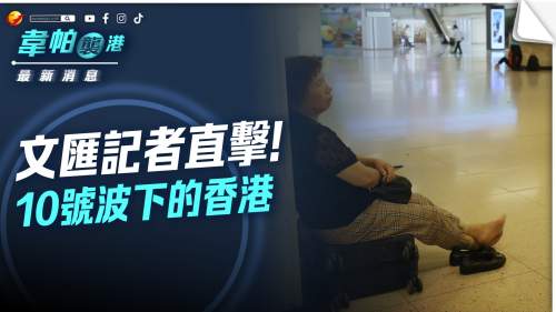 （不斷更新）風暴消息 │ 文匯直擊風球情況