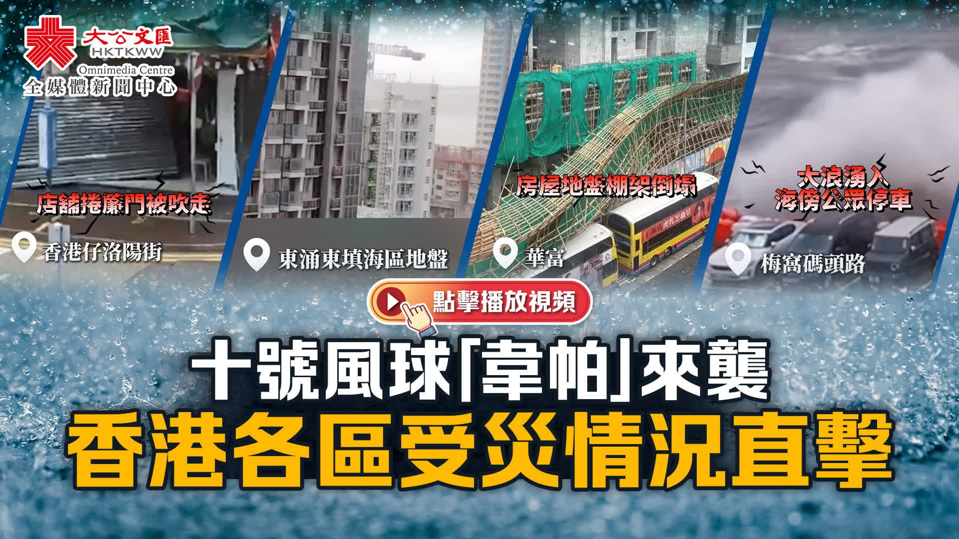 （有片）十號風球「韋帕」來襲　香港各區受災情況直擊