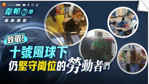 （多圖）韋帕襲港 │ 致敬！十號風球下仍堅守崗位的勞動者們