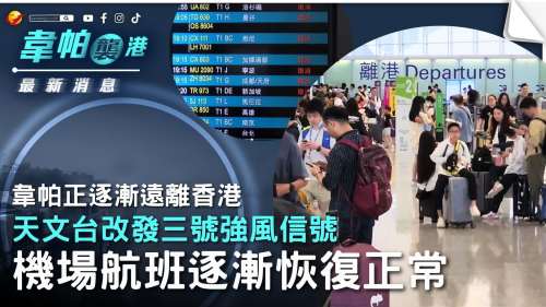 (有片)韋帕襲港│天文台改發三號強風信號 機場航班逐漸恢復正常
