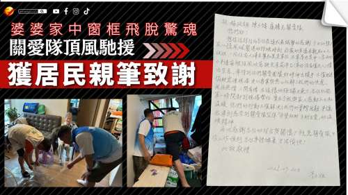 婆婆家中窗框飛脫驚魂 關愛隊頂風馳援獲居民親筆致謝