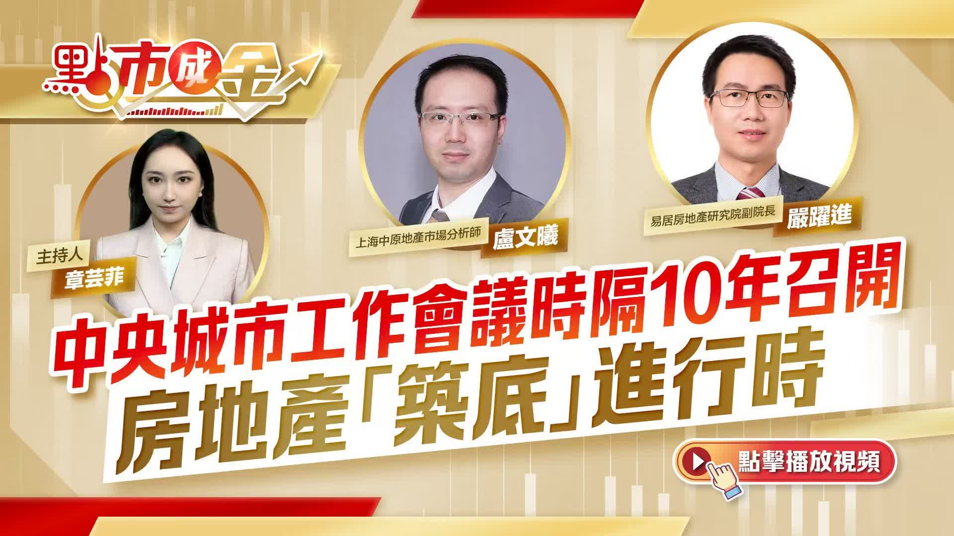 點市成金｜中央城市工作會議時隔10年召開　房地產「築底」進行時