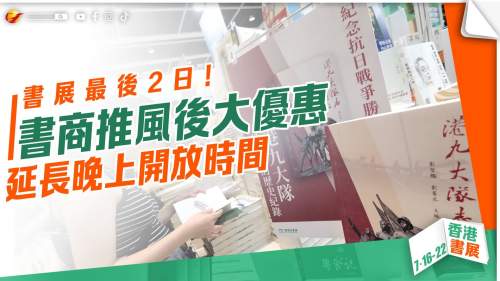 書展最後2日！書商推風後大優惠 延長晚上開放時間