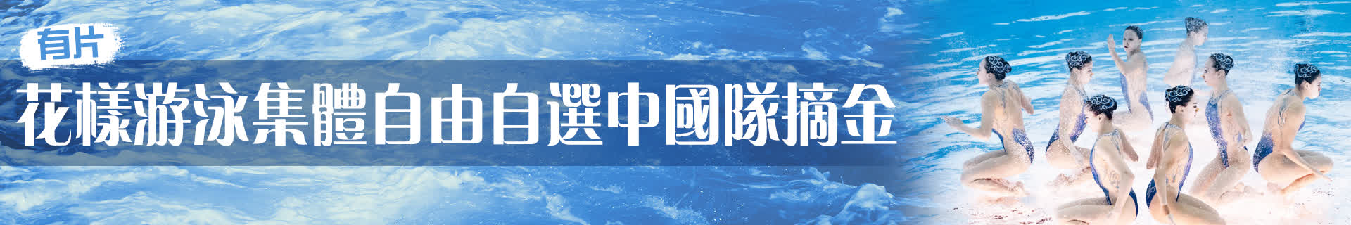 （有片）游泳世錦賽 | 花樣游泳集體自由自選中國隊摘金