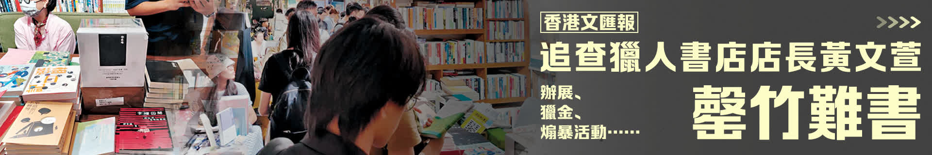 香港文匯報追查獵人書店店長黃文萱　辦展、獵金、煽暴活動罄竹難書