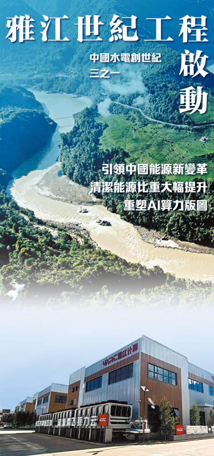 雅江世紀工程啟動 引領中國能源新變革 清潔能源比重大幅提升 重塑AI算力版圖