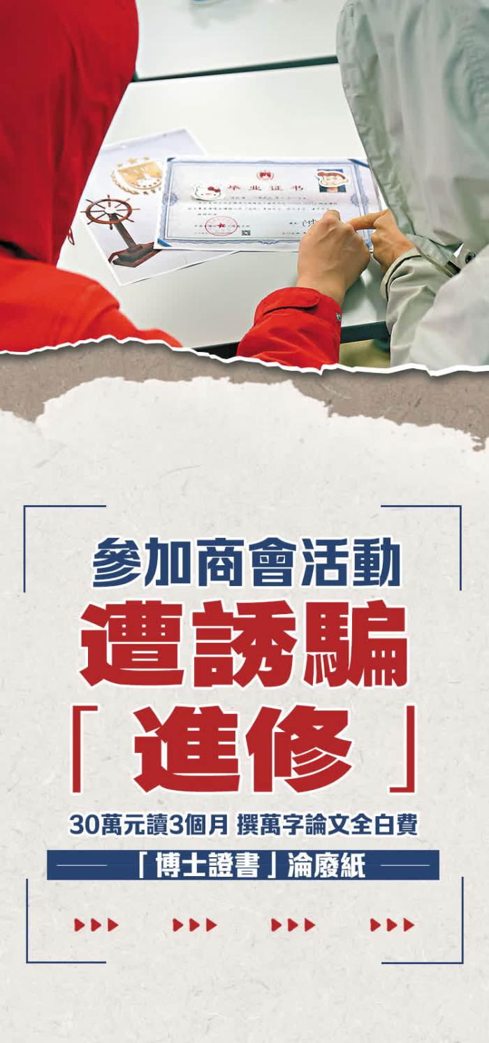 參加商會活動遭誘騙「進修」 30萬元讀3個月 撰萬字論文全白費 兩高管誤讀假課程 「博士證書」淪廢紙