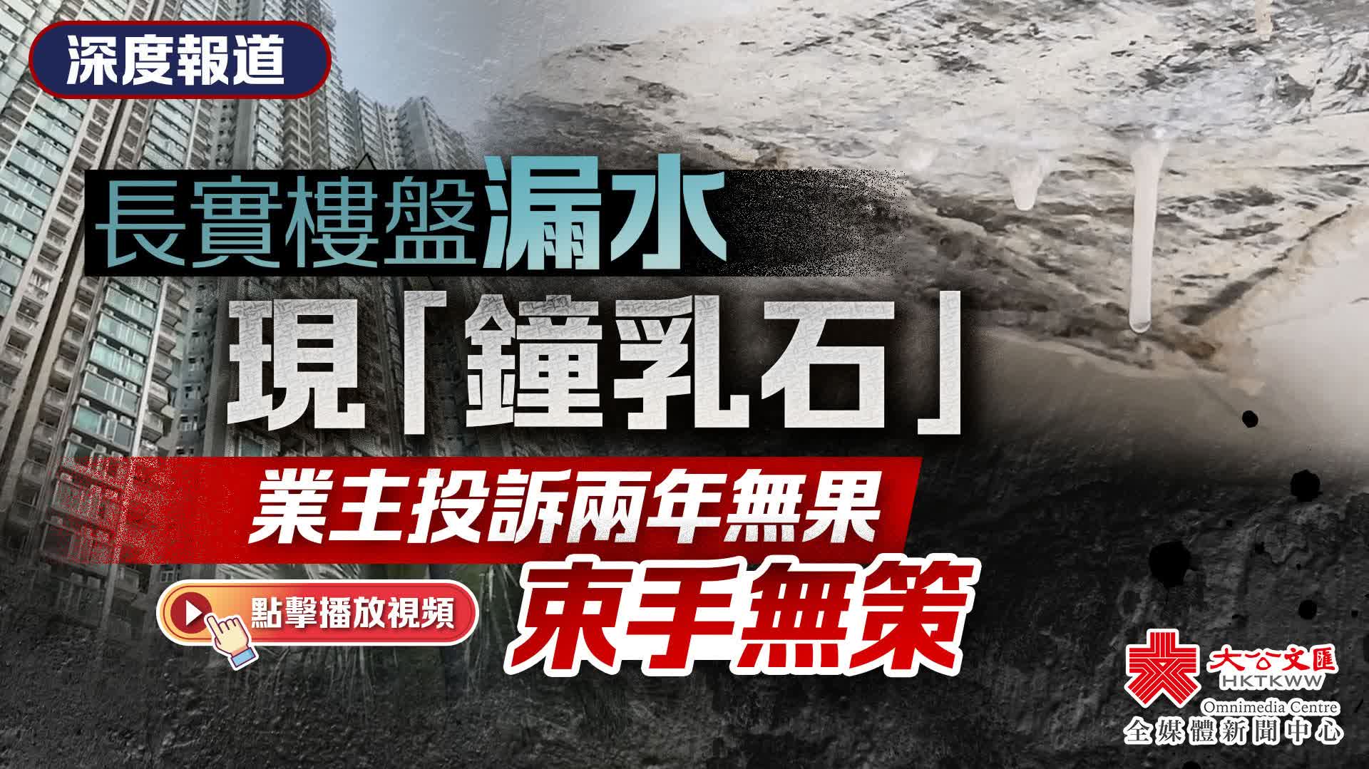 （有片）深度報道｜長實樓盤漏水嚴重現「鐘乳石」　業主投訴兩年無果束手無策