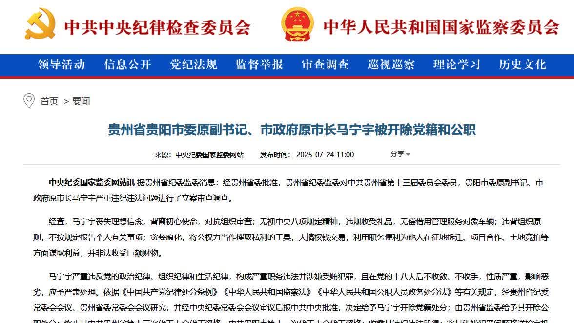 貴州省貴陽市委原副書記、市政府原市長馬寧宇被開除黨籍和公職 - 神州 - 香港文匯網