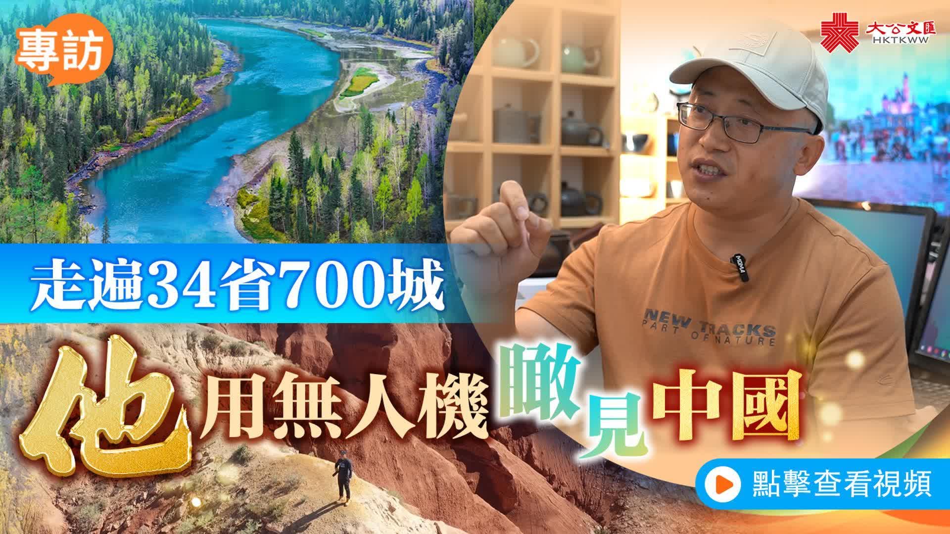 走遍34個行政區700城　他用無人機瞰見中國