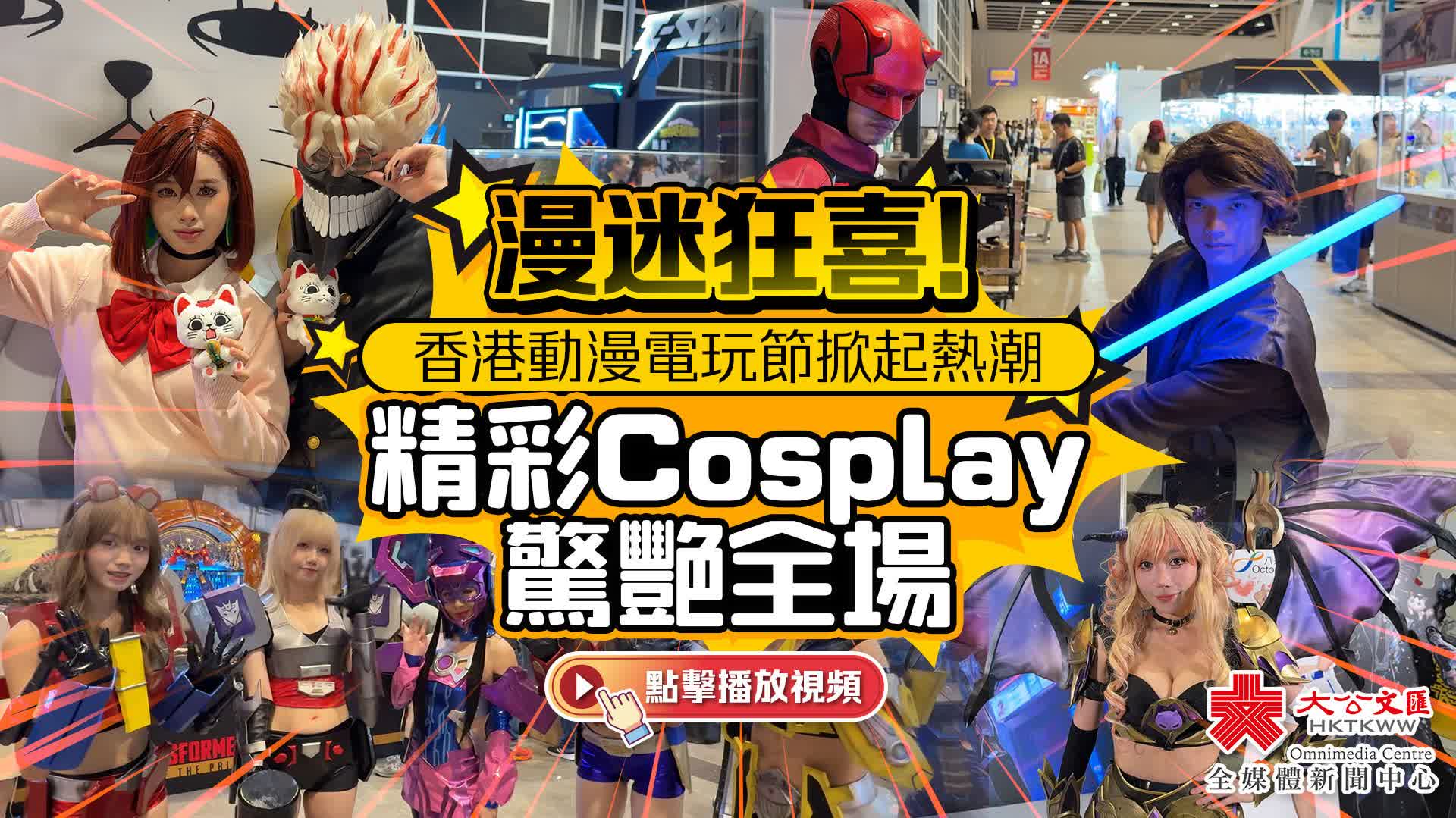 （有片）漫迷狂喜！香港動漫電玩節掀起熱潮　精彩Cosplay驚艷全場