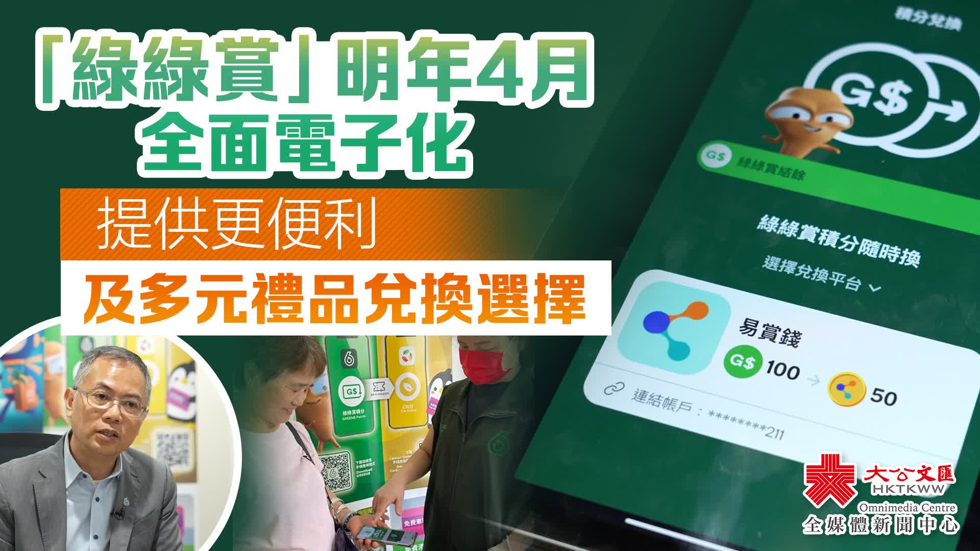 「綠綠賞」明年4月全面電子化　提供更便利及多元禮品兌換選擇