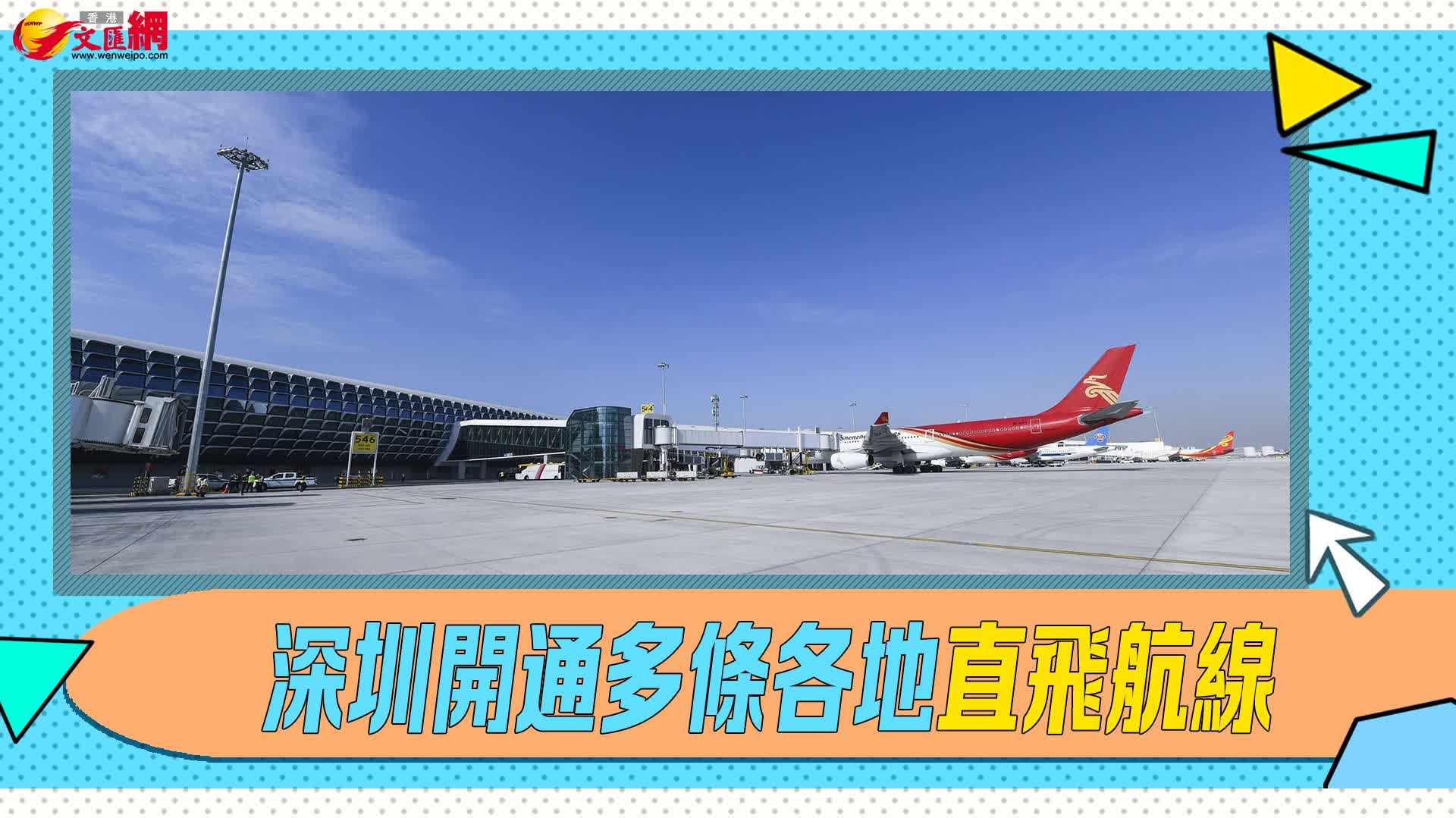 直達多國熱門城市！深圳出發，出行更便捷
