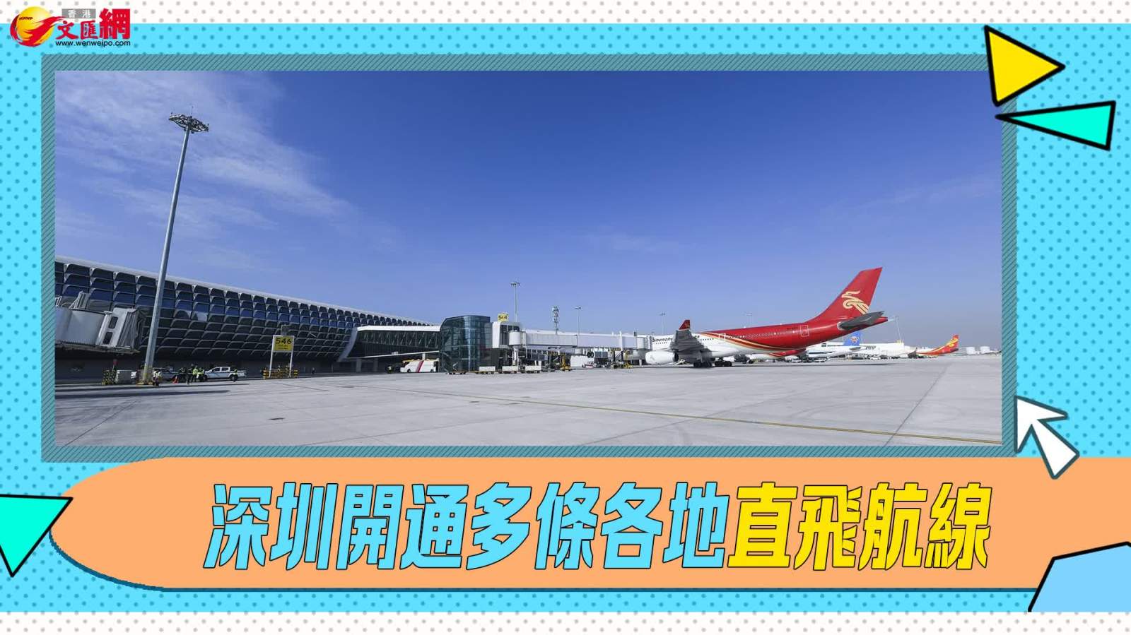 直達(dá)多國(guó)熱門城市！深圳出發(fā)，出行更便捷