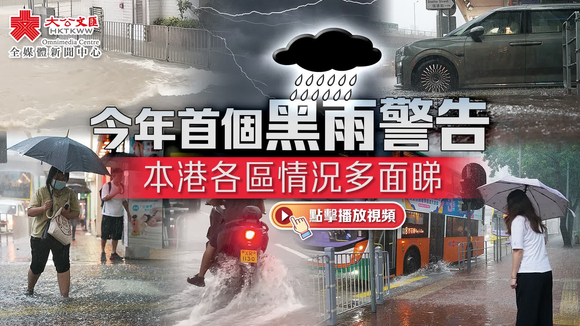 （有片）今年首個黑雨警告　本港各區情況多面睇