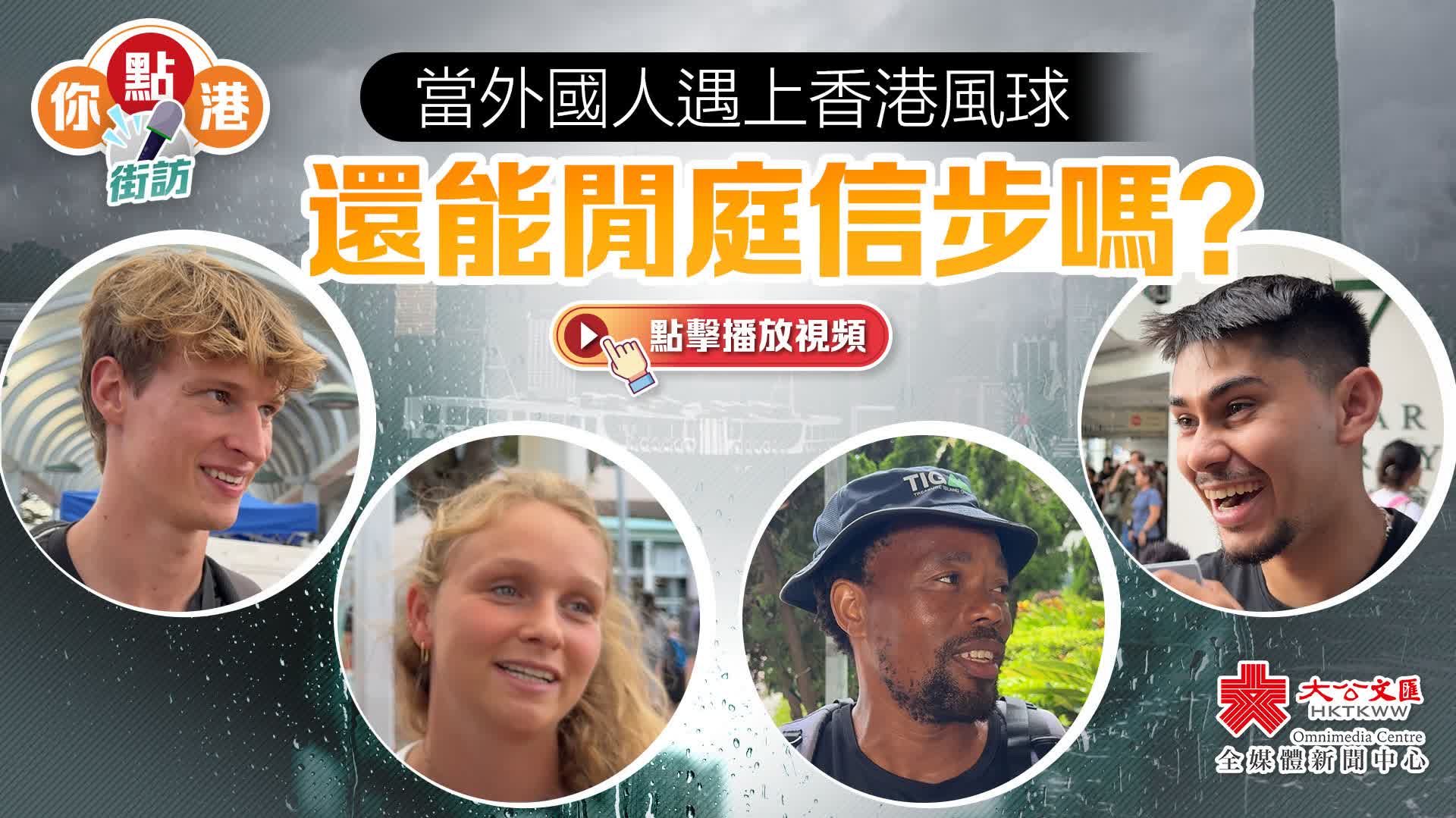 你點港 | 當外國人遇上香港風球——還能閒庭信步嗎？