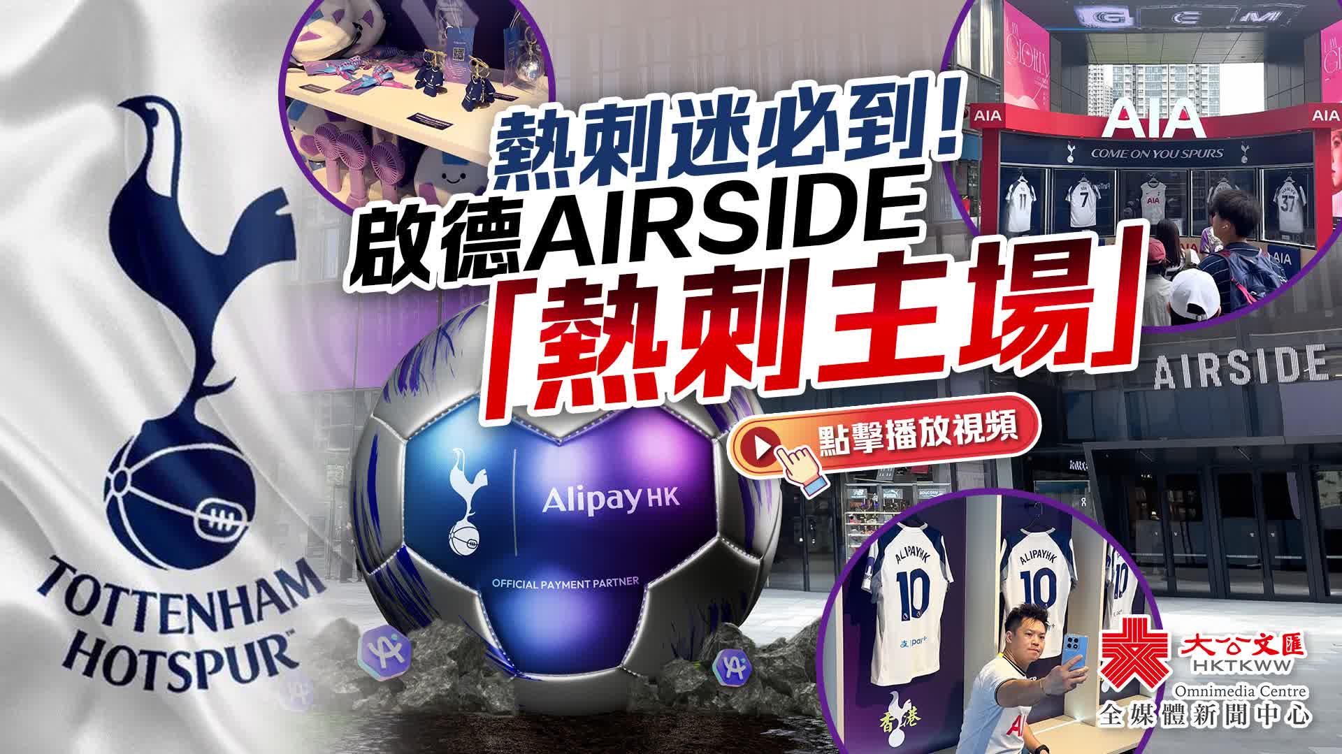 （有片）熱刺迷必到！   啟德AIRSIDE「熱刺主場」
