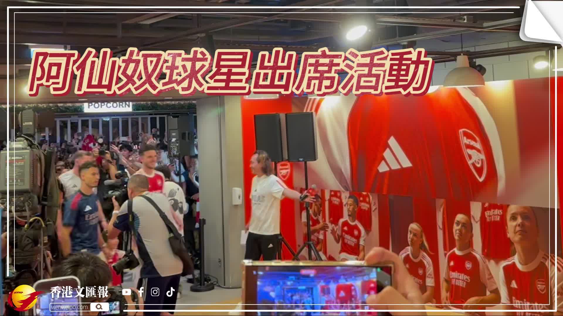 （有片）阿仙奴球星出席活動　迪格蘭賴斯秀舞技「冧」fans