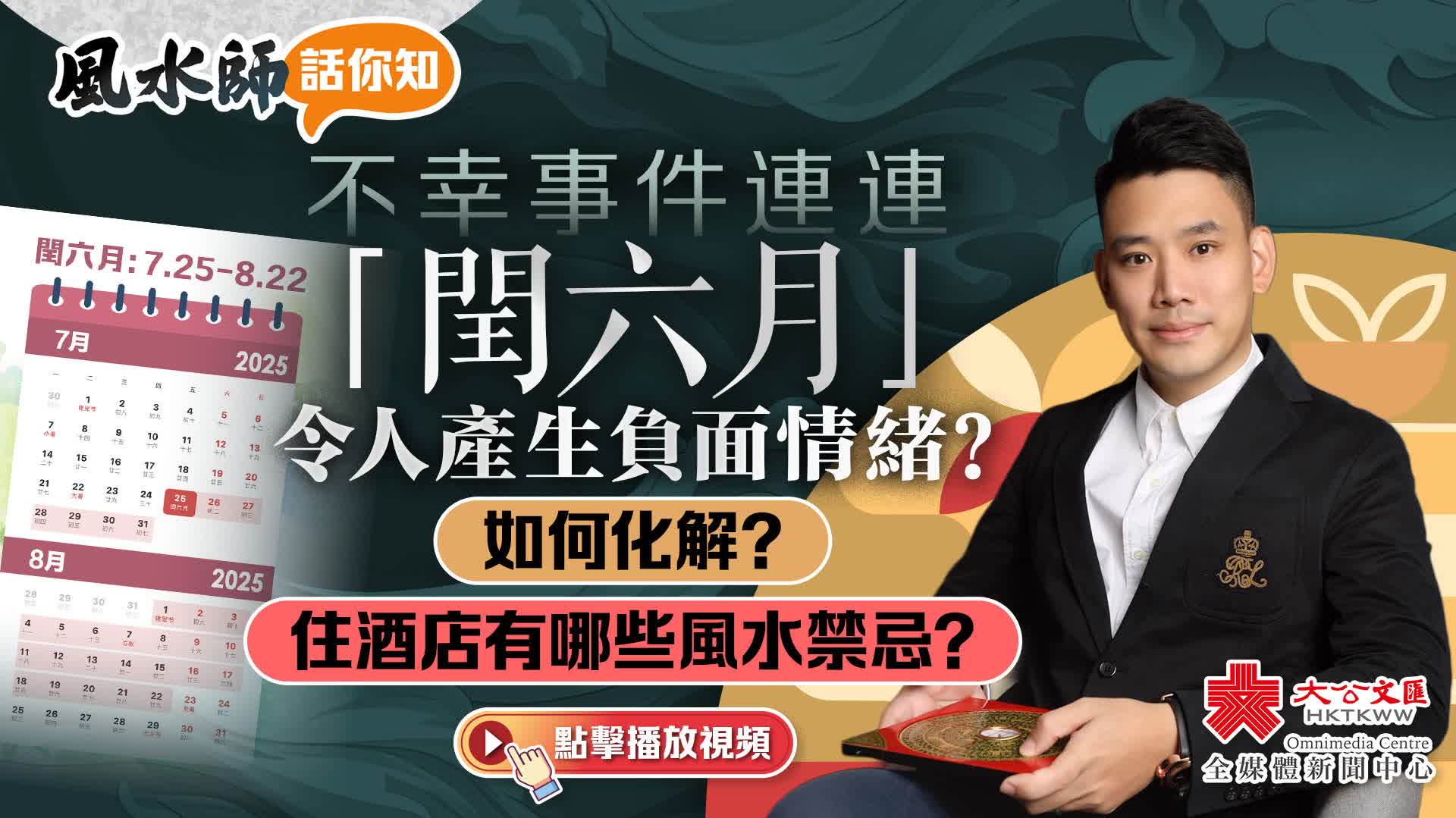風水師話你知｜不幸事件連連　「閏六月」令人產生負面情緒？如何化解？住酒店有哪些風水禁忌？