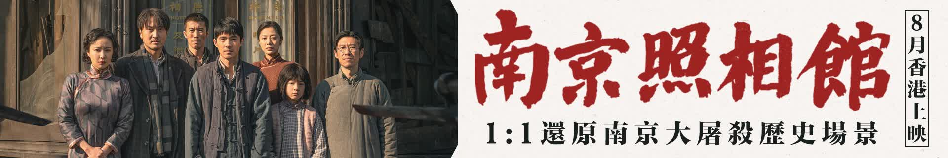 《南京照相館》8月在港上映 劉昊然王傳君：我輩當自強