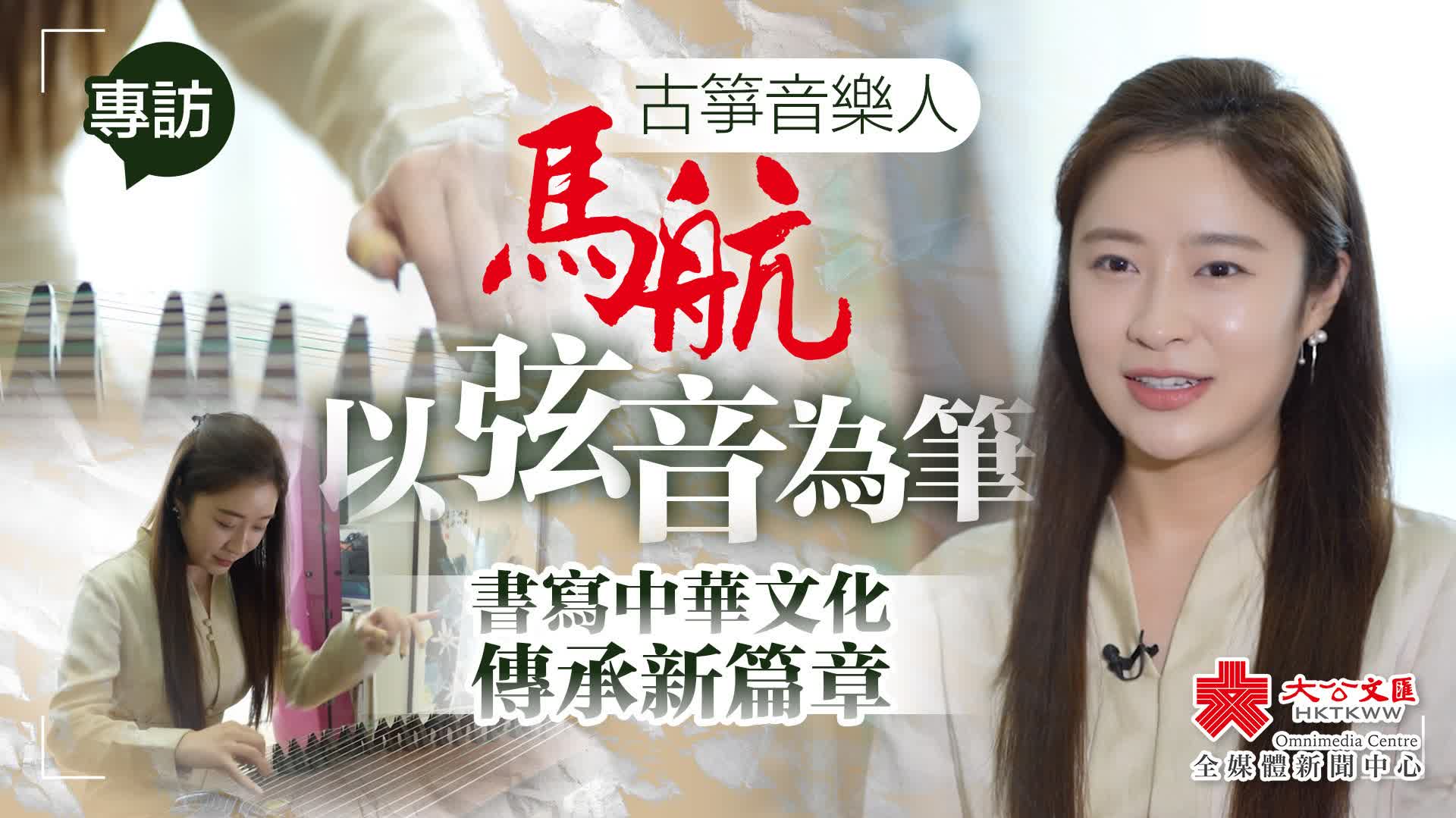 專訪｜古箏音樂人馬航：以弦音為筆　書寫中華文化傳承新篇章