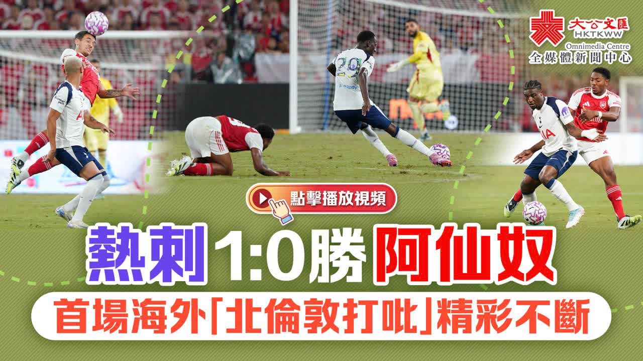 熱刺對阿仙奴上半場1比0　首場海外「北倫敦打吡」拉開序幕