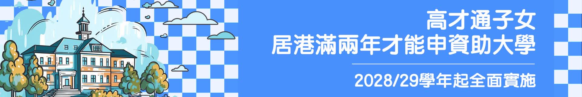 高才通子女居港滿兩年才能申資助大學　2028/29學年起全面實施