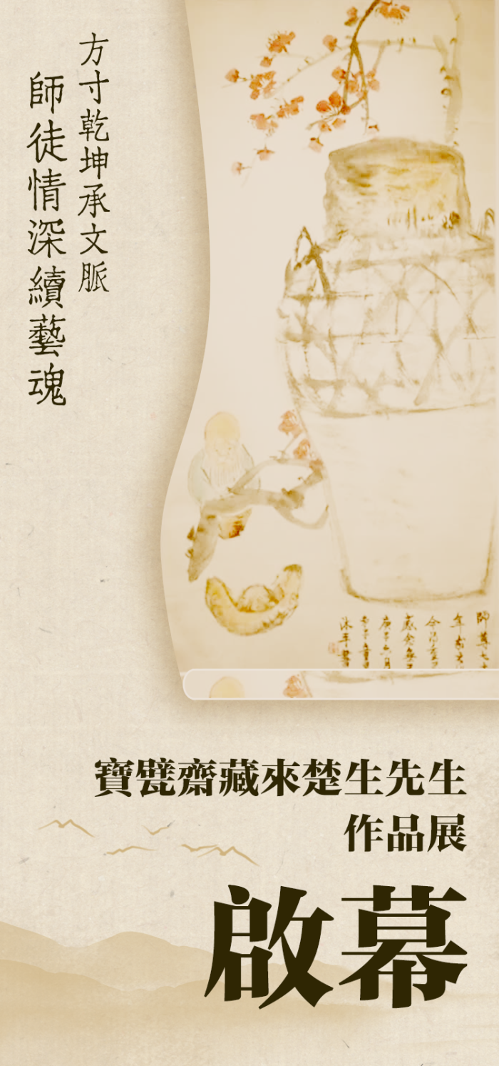寶甓齋藏來楚生先生作品展啟幕：方寸乾坤承文脈　師徒情深續藝魂