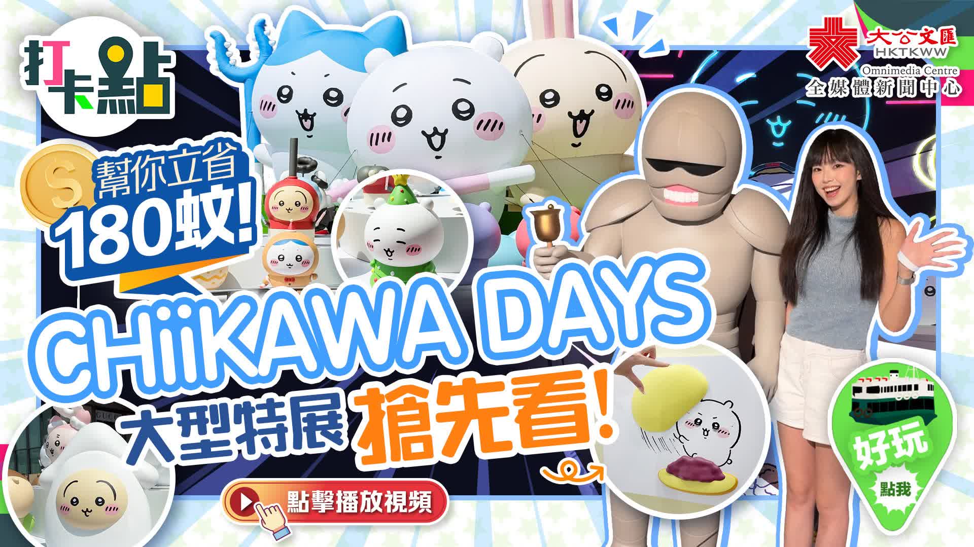 幫你立省180蚊！CHIIKAWA DAYS大型特展搶先看！【打卡點EP109】