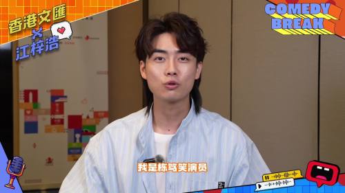 （有片）文匯專訪 | 棟篤笑演員江梓浩：我做棟篤笑就是因為黃子華