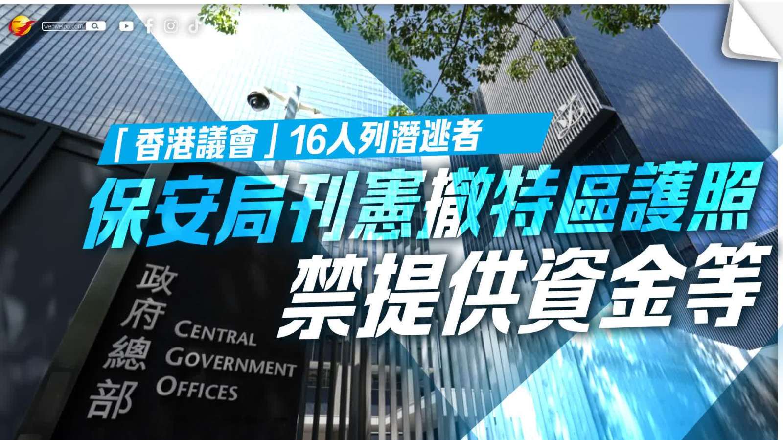 保安局刊憲報公告針對16名涉違國安法潛逃者施行措施