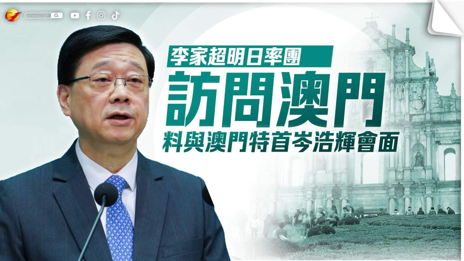 行政長官李家超明日率團訪問澳門