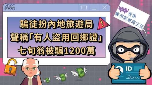 騙案速報│七旬翁被指回鄉證遭盜用 墮假冒內地旅遊局騙局痛失1200萬元