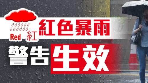 天文台發出日內第二個紅雨警告 持續暴雨或致嚴重水浸