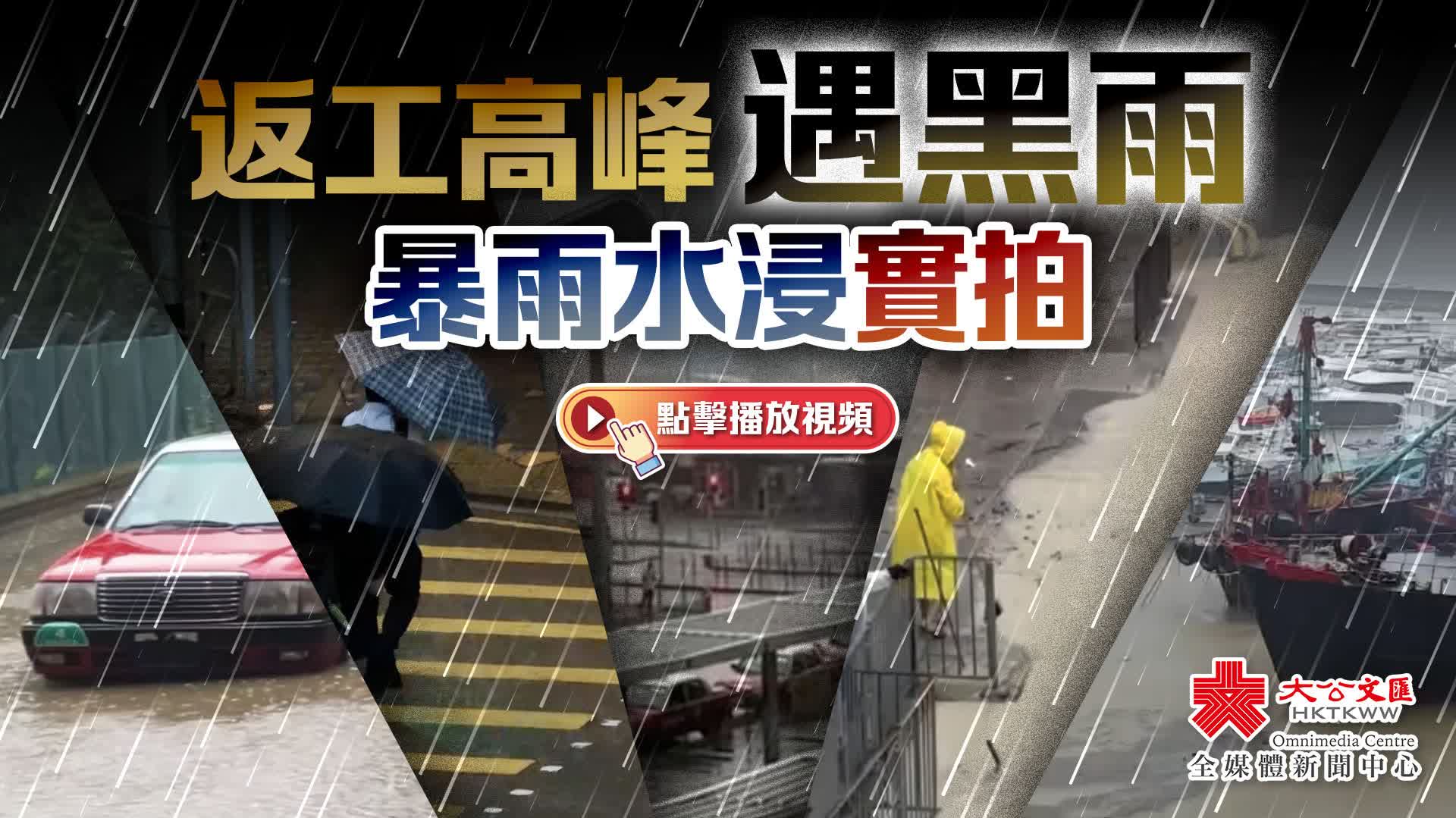 （有片）返工高峰遇黑雨　暴雨水浸實拍