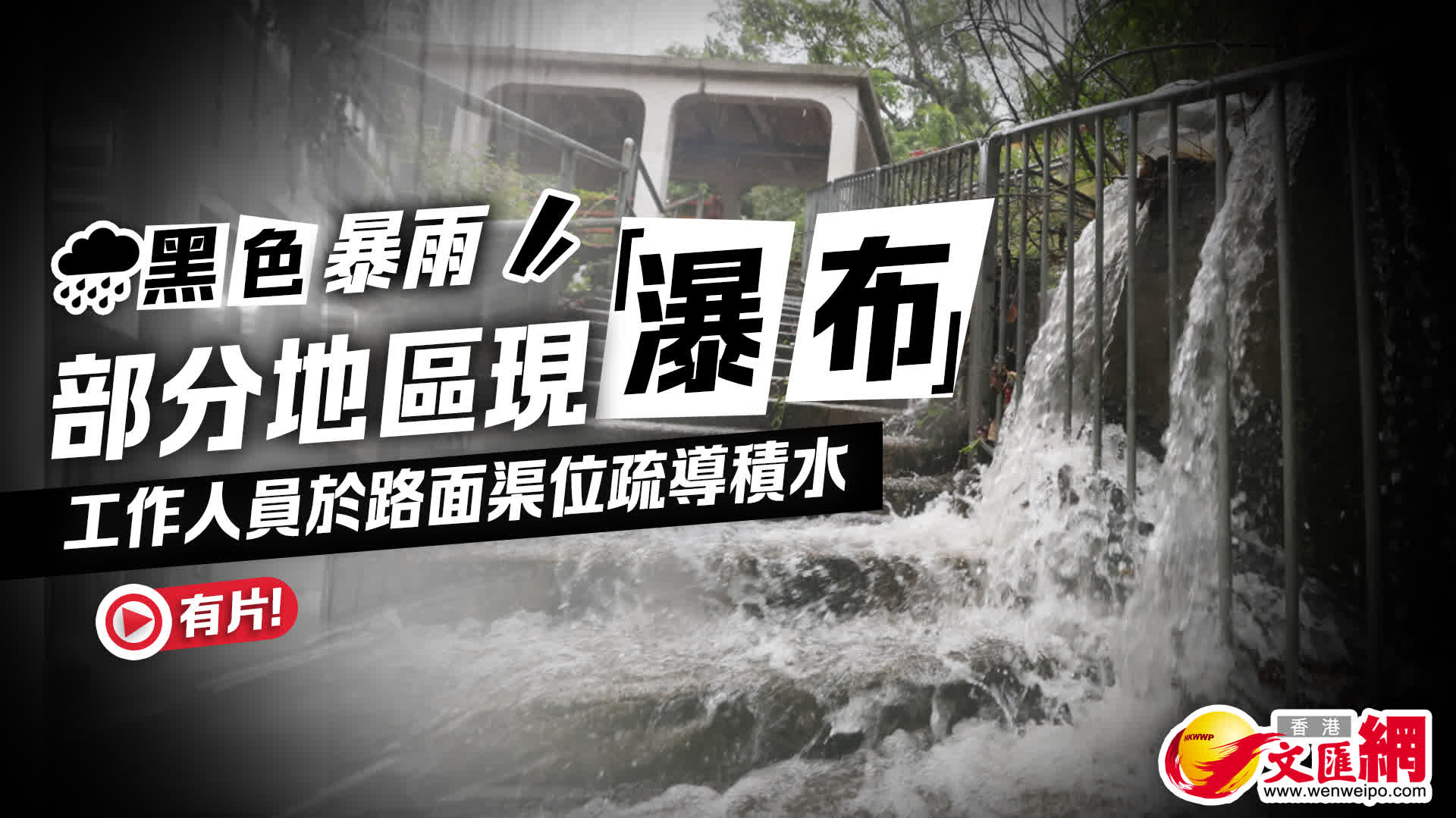 （有片）部分地區現「瀑布」式水流及水浸　工作人員於路面渠位疏導積水