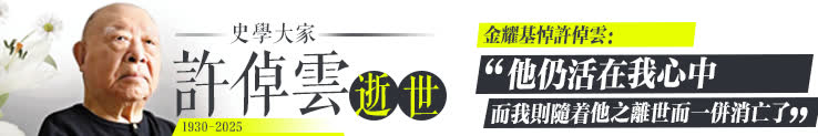 金耀基悼許倬雲：他仍活在我心中，而我則隨着他之離世而一併消亡了