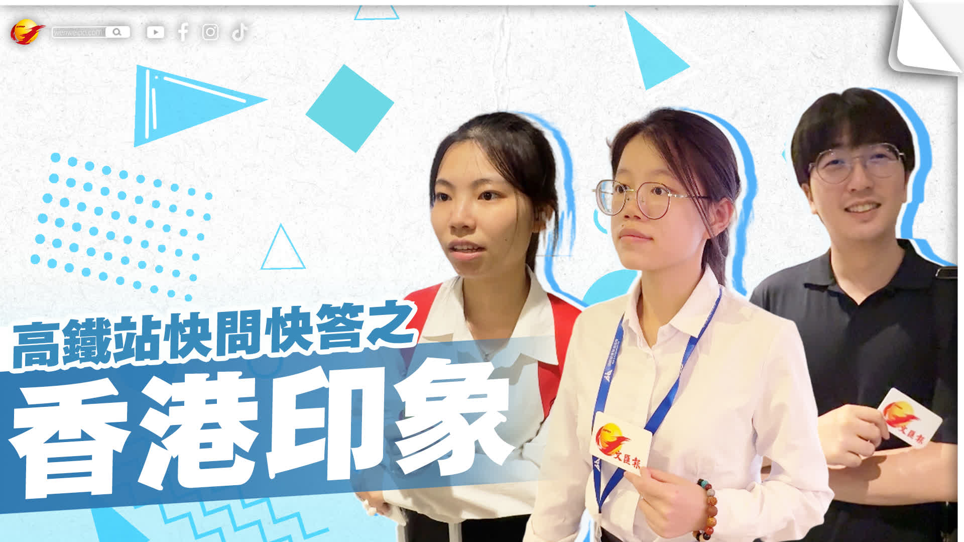 高鐵站快問快答｜遊客暢談香港印象：點讚包容便利