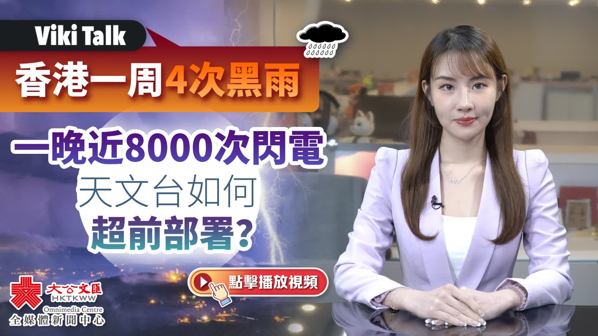 Viki Talk｜香港一周4次黑雨　一晚近8000次閃電　天文台如何超前部署？