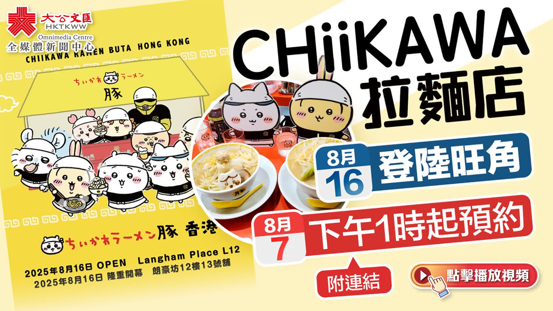 （有片）CHIIKAWA旺角拉麵店今起預約　搶位攻略來了（附連結）