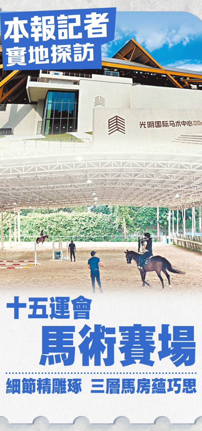 本報記者實地探訪！十五運會馬術賽場細節精雕琢　三層馬房蘊巧思